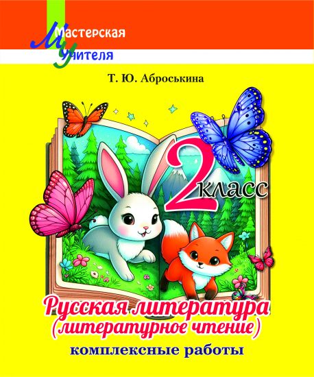 МУ. Русская литература (литературное чтение) 2 класс. Комплексные работы