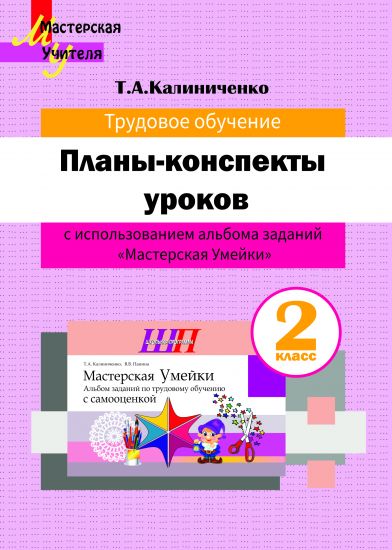 МУ. Планы-конспекты уроков по трудовому обучению во 2 классе с использованием альбома заданий «Мастерская Умейки»