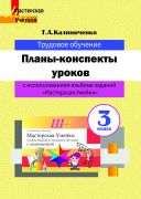 МУ. Планы-конспекты уроков по трудовому обучению в 3 классе с использованием альбома заданий «Мастерская Умейки»