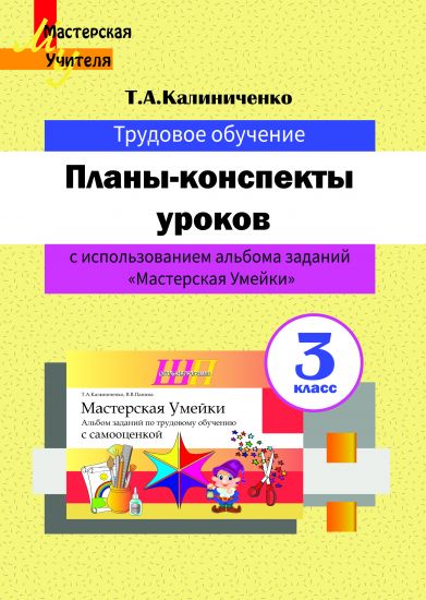 МУ. Планы-конспекты уроков по трудовому обучению в 3 классе с использованием альбома заданий «Мастерская Умейки»
