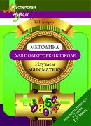 МУ.Методика подготовки к школе. Изучаем математику