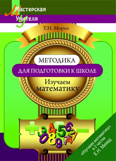 МУ.Методика подготовки к школе. Изучаем математику