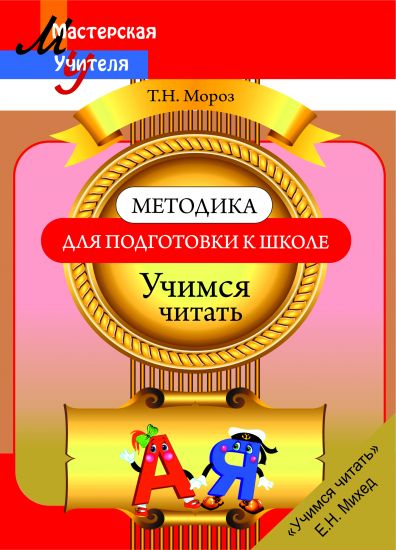 МУ.Методика подготовки к школе. Учимся читать