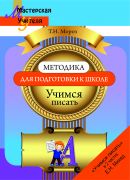 МУ.Методика подготовки к школе. Учимся писать