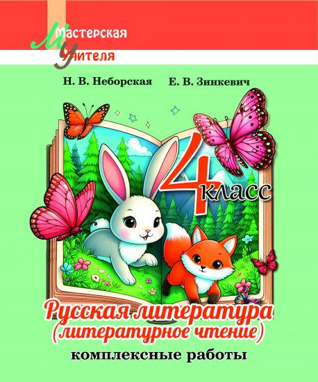 МУ. Русская литература (литературное чтение) 4 класс. Комплексные работы