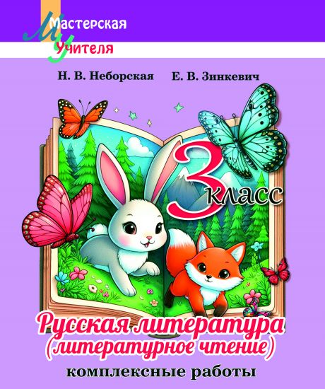 МУ. Русская литература (литературное чтение) 3 класс. Комплексные работы