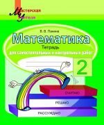 МУ. Математика. 2 класс. Тетрадь для самостоятельных и контрольных работ. РБ
