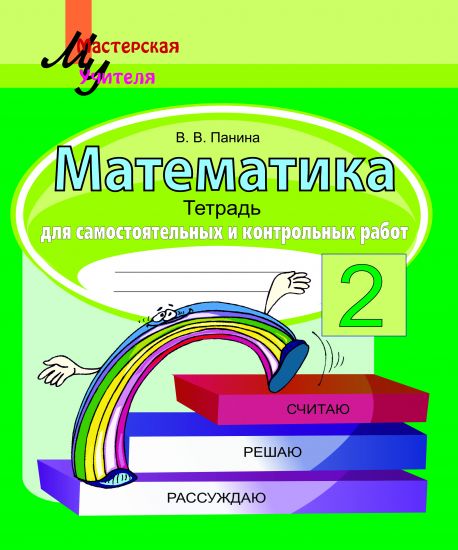 МУ. Математика. 2 класс. Тетрадь для самостоятельных и контрольных работ. РБ