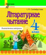 МУ.Лiтаратурнае чытанне 4 клас. Дыягнастычныя матэрыялы