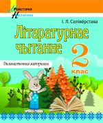 МУ. Літаратурнае чытанне. 2 клас. Дыягнастычныя матэрыялы