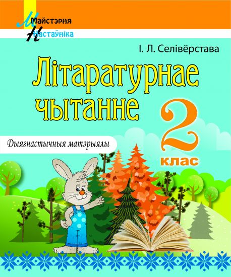 МУ. Літаратурнае чытанне. 2 клас. Дыягнастычныя матэрыялы