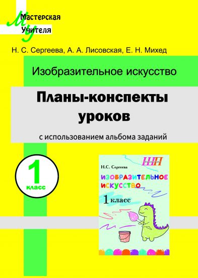 МУ. Планы-конспекты уроков по изобразительному искусству во 1 классе с использованием альбома заданий