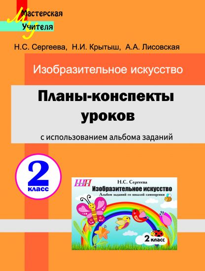 МУ. Планы-конспекты уроков по изобразительному искусству во 2 классе с использованием альбома заданий