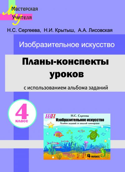 МУ. Планы-конспекты уроков по изобразительному искусству в 4 классе с использованием альбома заданий