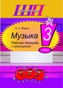 ШП.Музыка 3 класс.Рабочая тетрадь с самооценкой (цвет)