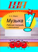 ШП. Музыка 4 класс. Рабочая тетрадь с самооценкой (цвет)