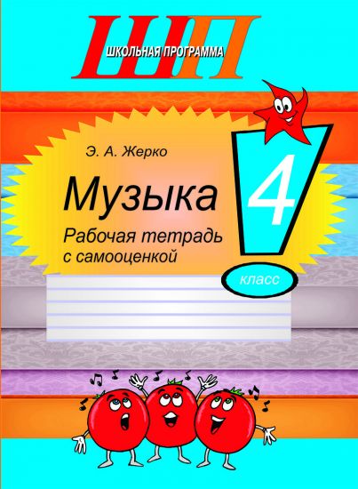 ШП. Музыка 4 класс. Рабочая тетрадь с самооценкой (цвет)