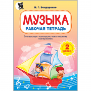 Музыка: рабочая тетрадь. 2 класс