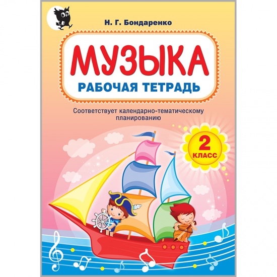 Музыка: рабочая тетрадь. 2 класс