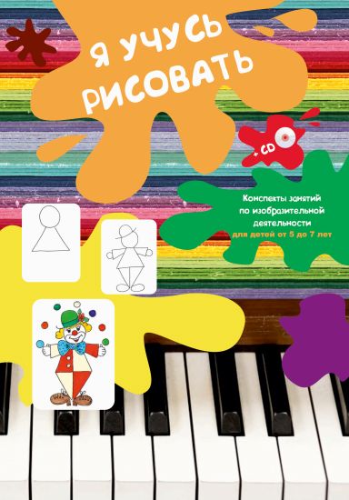 Я учусь рисовать: конспекты занятий по изобразительной деятельности (старшая группа) +CD