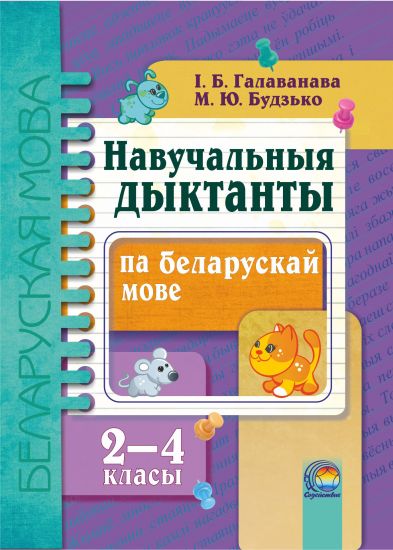  Навучальныя дыктанты па беларускай мове. 2—4 класы