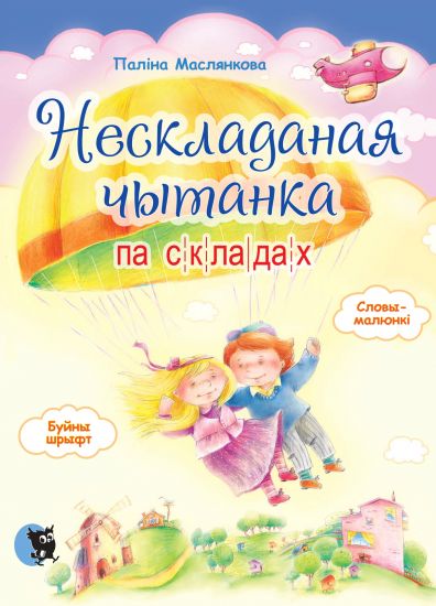 Нескладаная чытанка па складах