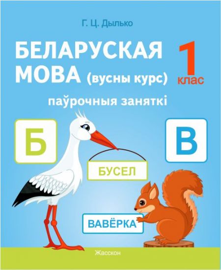 Беларуская мова (вусны курс). 1 клас. Паўрочныя заняткі. Дапаможнiк для вучняў (к учебнику 2024г.)