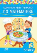 Комплексный тренажер по математике. 3 класс