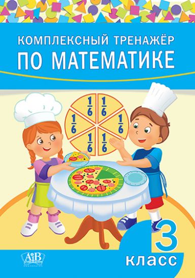 Комплексный тренажер по математике. 3 класс