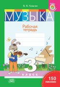 Музыка. Рабочая тетрадь. 3 класс (с наклейками). Ковалив