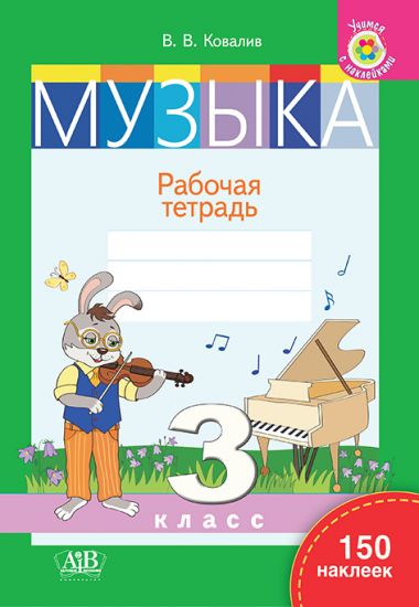 Музыка. Рабочая тетрадь. 3 класс (с наклейками). Ковалив