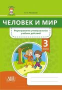 Человек и мир. 3 класс. Формирование универсальных учебных действий.