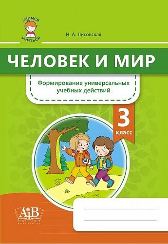 Человек и мир. 3 класс. Формирование универсальных учебных действий.