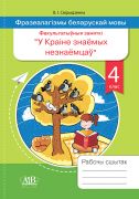 Фразеалагізмы беларускай мовы. Факультатыўныя заняткі "У краіне знаемых незнаемцаў". Рабочы сшытак. 4 клас. ГРИФ