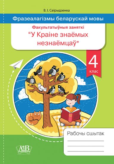 Фразеалагізмы беларускай мовы. Факультатыўныя заняткі "У краіне знаемых незнаемцаў". Рабочы сшытак. 4 клас. ГРИФ