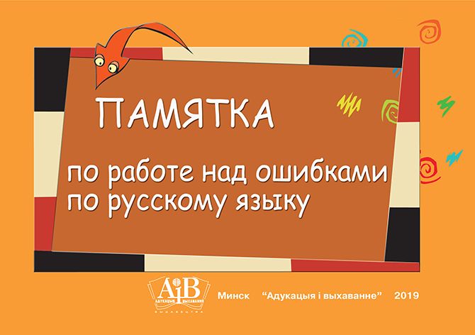 Памятка по работе над ошибками по русскому языку