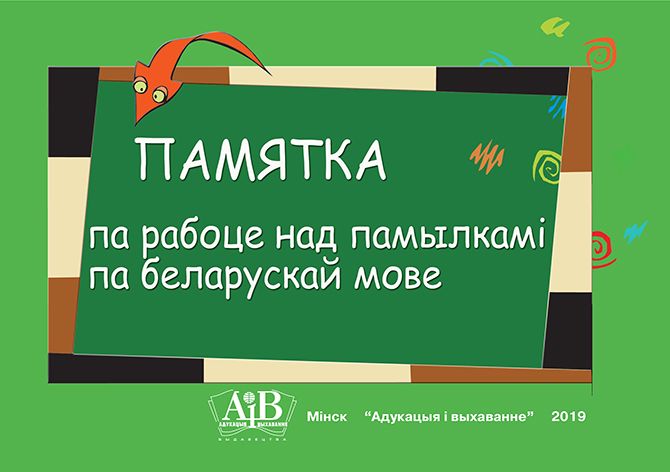 Памятка па рабоце над памылкамі па беларускай мове
