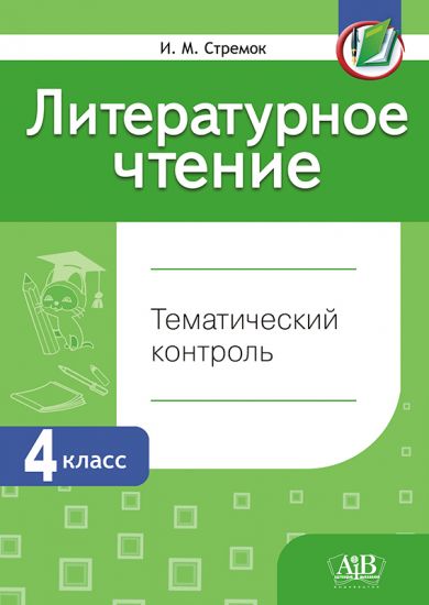 Литературное чтение. Тематический контроль. 4 класс (для школ с бел. и рус. языком обучения) (ГРИФ)