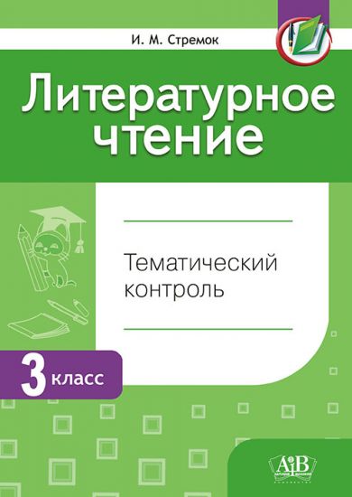 Литературное чтение. Тематический контроль. 3 класс (для школ с русским и бел. языками обучения) ГРИФ, ОСТАТКИ