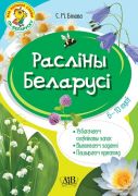 Расліны Беларусі. 6-10 гадоў (Маі першыя словы па-беларуску)