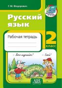 Русский язык. Рабочая тетрадь. 2 класс.