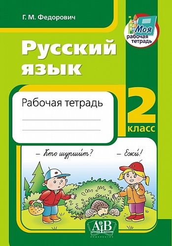 Русский язык. Рабочая тетрадь. 2 класс.