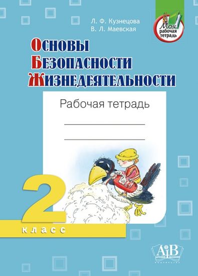 Основы безопасности жизнедеятельности. Рабочая тетрадь. 2 класс.ОСТАТКИ