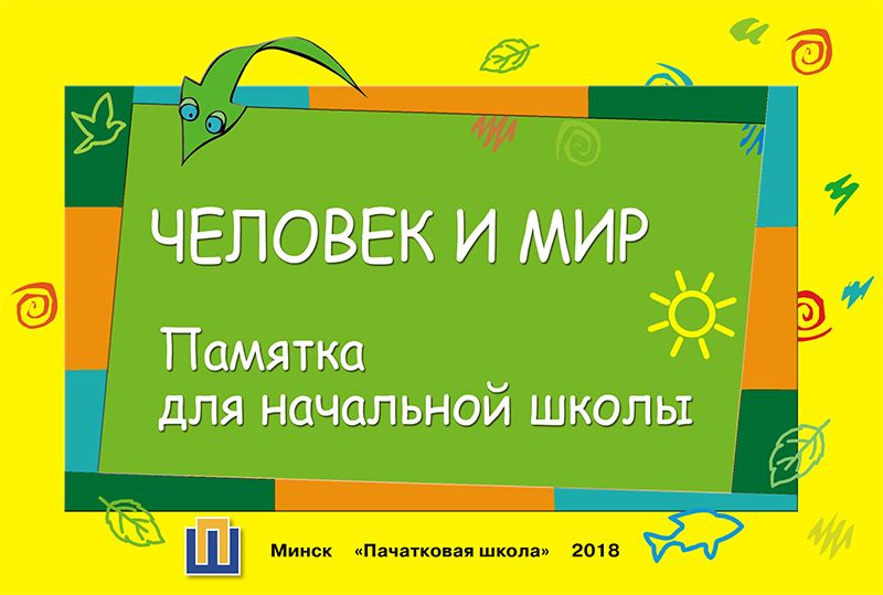 Человек и мир. Памятка для начальной школы 2018г.