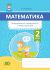 Математика. Формирование универсальных учебных действий. 2 класс