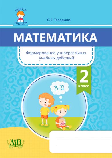 Математика. Формирование универсальных учебных действий. 2 класс