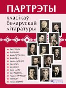 Партрэты класікаў беларускай літаратуры (12 партрэтаў)