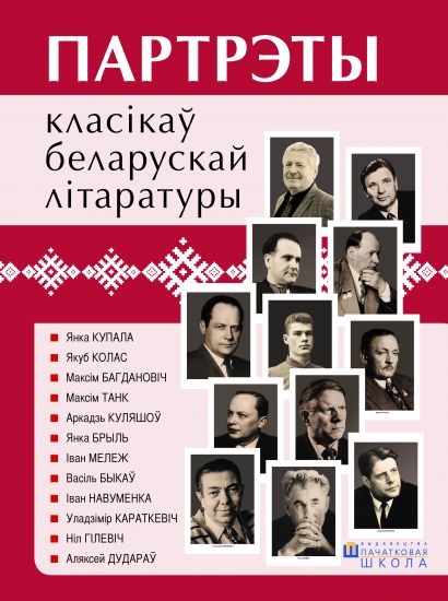 Партрэты класікаў беларускай літаратуры (12 партрэтаў)