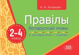 Правілы беларускай мовы  ў алгарытмах і схемах.2-4 кл.
