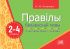 Правілы беларускай мовы  ў алгарытмах і схемах.2-4 кл.